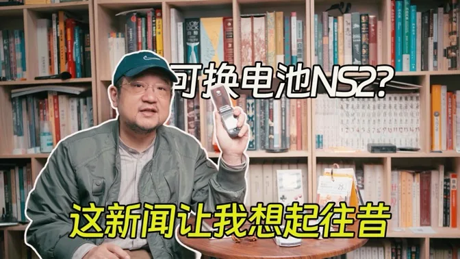 NS2或推可换电池版本，令我想起了往昔
