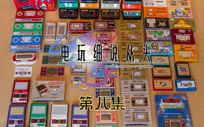 Game&Watch大成功，让任天堂决心进军主机市场 电玩细说从头Vol.8