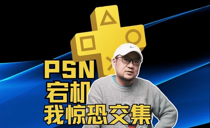 PSN宕机之后，我竟然感到惊恐交集