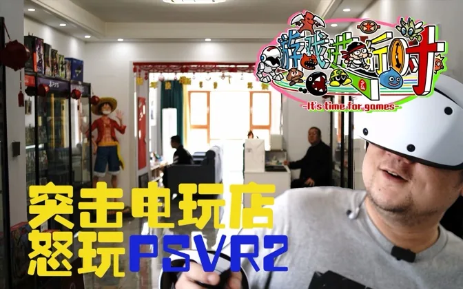 为了体验PSVR2，我去突袭了观众开的电玩店 游戏进行时Vol.200