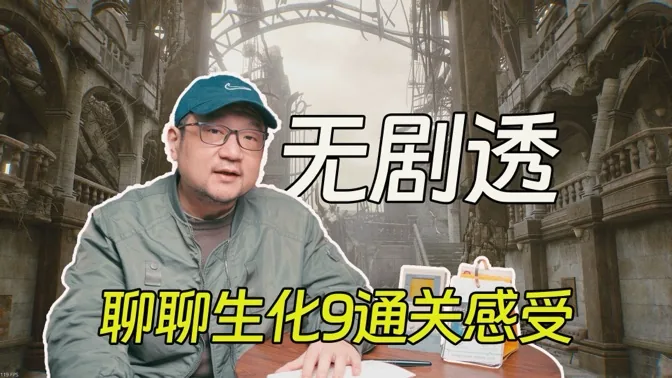 无剧透，聊聊生化9的通关感受，以及其他