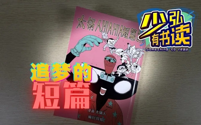 为了理想而作的短篇，追梦的漫画家 少弘有书读Vol.15