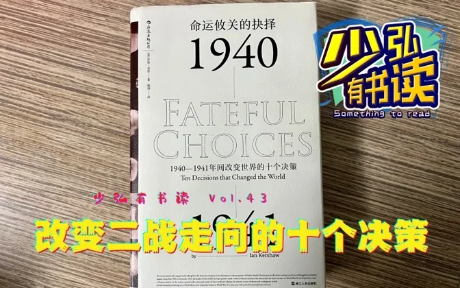 命运攸关的选择，改变二战走向的十个关键决策 少弘有书读Vol.43