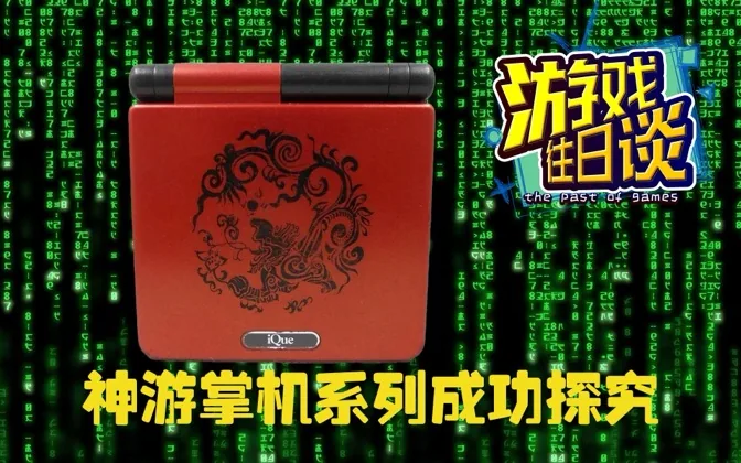 神游往事2，全面复盘神游掌机系为何成功 游戏往日谈Vol.205