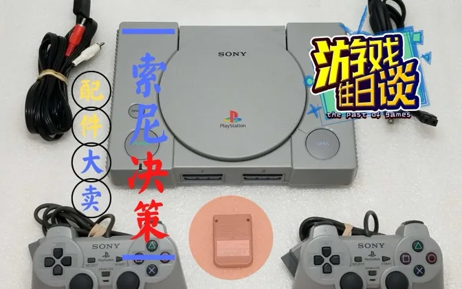 PS的一个周边，让索尼赚到猪笼进水 游戏往日谈Vol.9