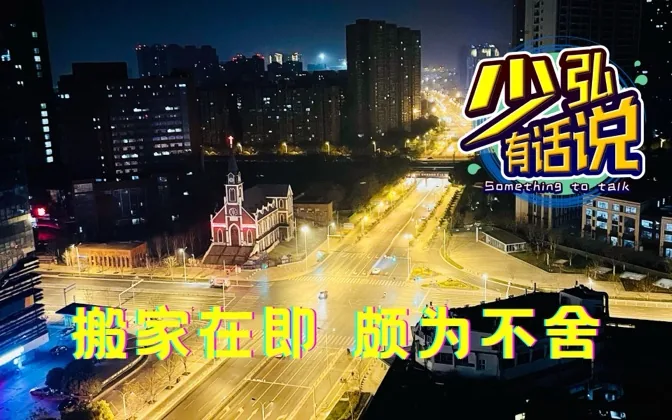 搬家在即，拍一拍战斗了两年多的工作生活环境，留作纪念 少弘有话说Vol.63