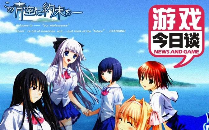 美少女游戏的积极意义 游戏今日谈 20180320
