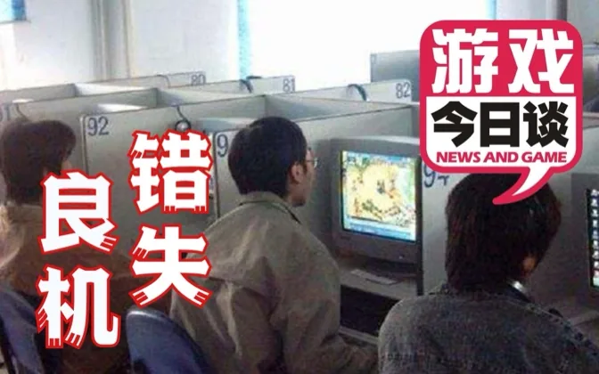 中国最令人感到惋惜的网吧 游戏今日谈20200801