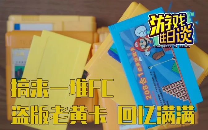 搞来一堆老黄卡后，我回忆起往昔岁月