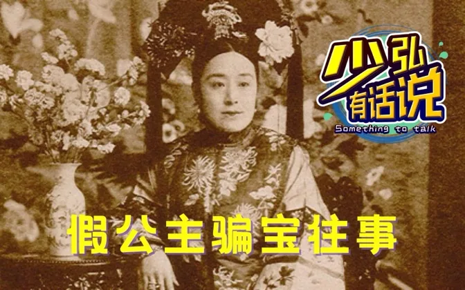 假公主德龄一家的骗宝往事 少弘有话说Vol.80