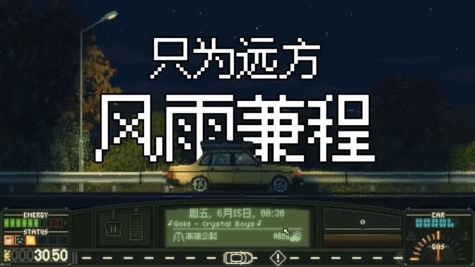 油门踩死，在风雨兼程中，驶向心中的远方