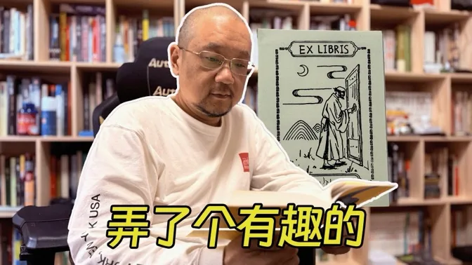 关于我给自己做了一款藏书票这件事