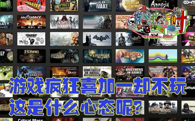 游戏疯狂喜加一却根本不玩，是什么心态呢？