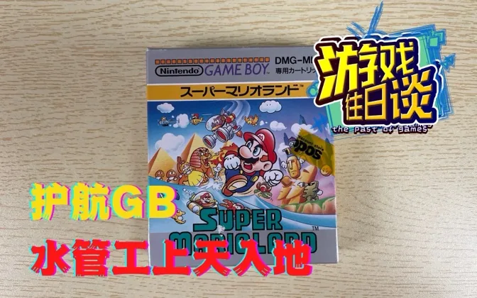 马里奥掌机第一作，护航GB没有宫本茂依旧大卖 游戏往日谈Vol.49