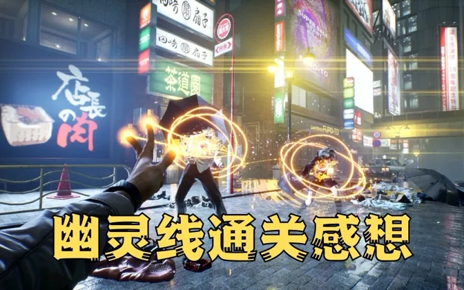 通关了《幽灵线东京》，聊聊我的感受和想法 游戏进行时Vol.71