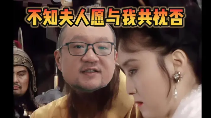 这孩子打小就爱人妻，水友大谈曹贼xp，还有体液渗出！？有没有纯爱战士来骂醒他【宋少弘25年08.16直播切片】