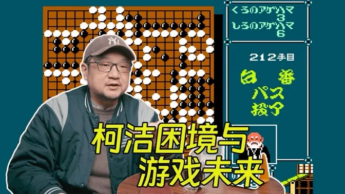 从柯洁的困境，聊到电子游戏的未来