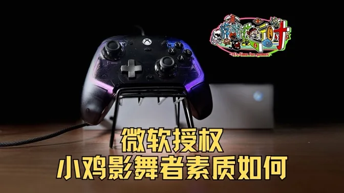 微软授权，小鸡影舞者素质如何？