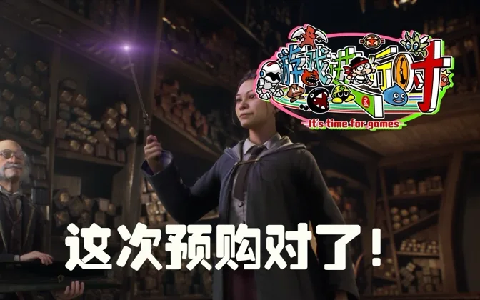 霍格沃茨我来啦！犹豫买不买看这期就对了 游戏进行时Vol.188