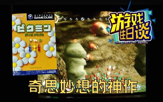 皮克敏，充满奇思妙想的NGC独占神作，当年令我沉迷 游戏往日谈Vol.133