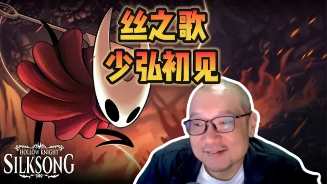 少弘初见丝之歌——其实就是闲聊的前戏【宋少弘25年09.06直播切片】