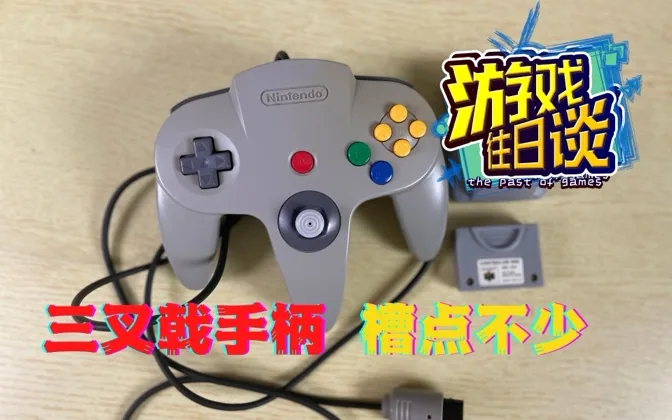 N64三叉戟是手柄设计里程碑，但槽点说实话也不少 游戏往日谈Vol.46