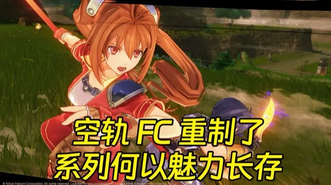 空轨FC重制了，聊聊系列何以魅力长存