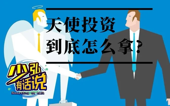 创业拿天使投？先想明白这几点 少弘有话说Vol.2