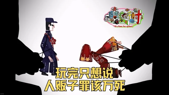 玩了这款游戏后，我只想说人贩子罪该万死