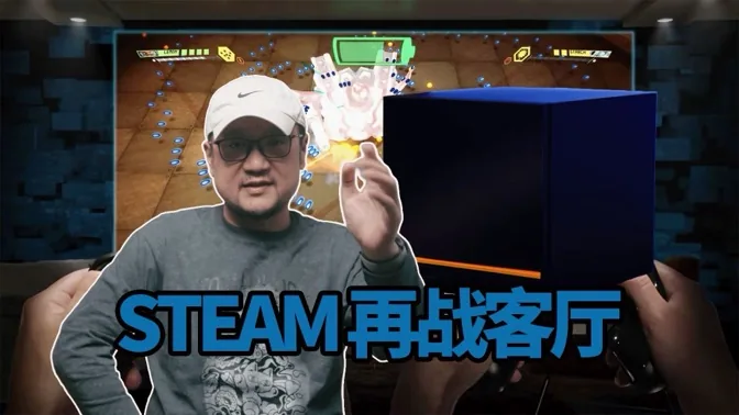 valve再战客厅，steam新主机承载野心