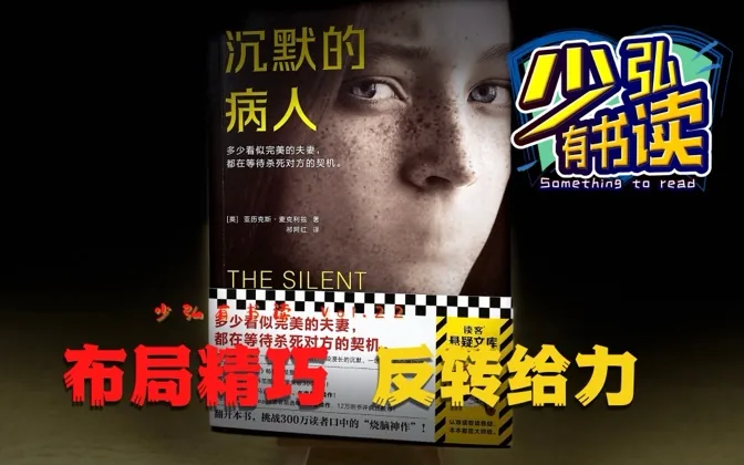 沉默的病人，结构精巧反转给力的推理悬疑佳作 少弘有书读Vol.22
