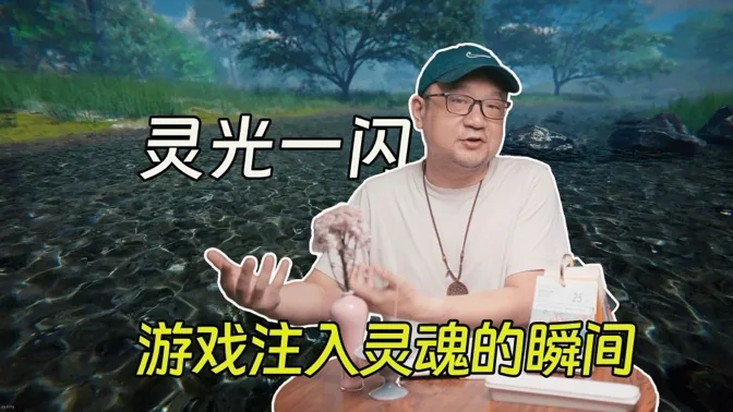 灵光一闪，为游戏注入灵魂的瞬间