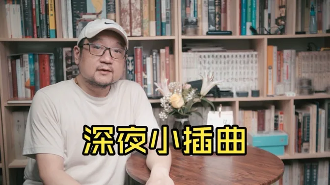 夜深了，聊聊今天的小插曲