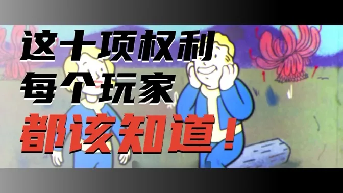 细数玩家的十项权力，做游戏世界的主人