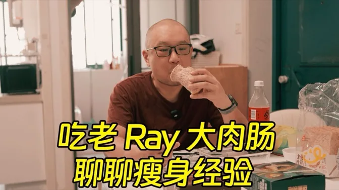 吃吃老RAY的肉肠，聊聊瘦身话题
