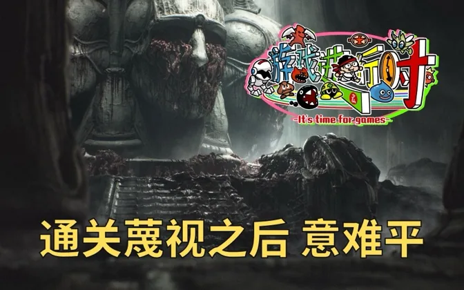 从失望到愤怒再到欣赏，通关蔑视之后我意难平 游戏进行时Vol.144