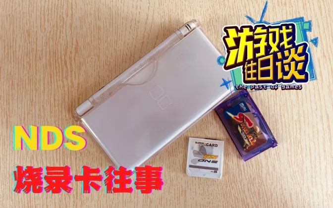 回忆NDS烧录卡二三事，更觉正版的便利 游戏往日谈Vol.64