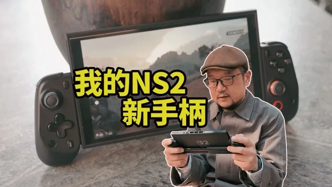 NS2画面最佳游戏？为它我弄了一只新手柄