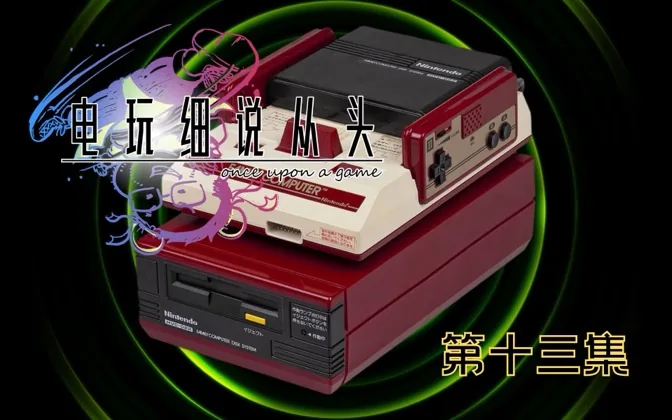 霸权的极致，被误解的任天堂磁碟机 电玩细说从头Vol.13