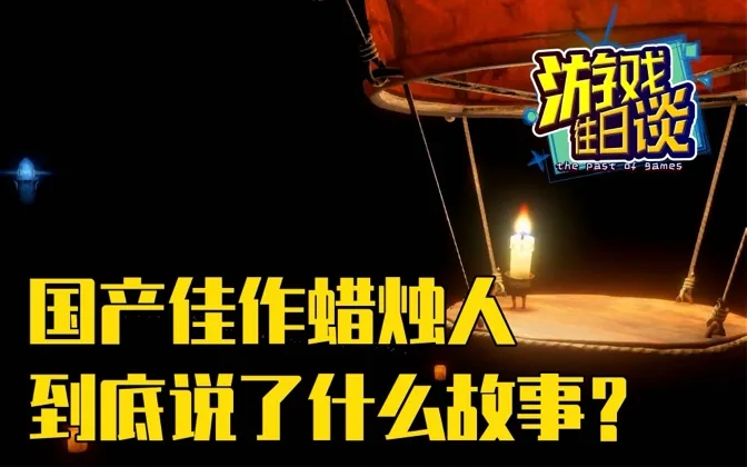 国产佳作蜡烛人，到底说了一个什么样的故事？