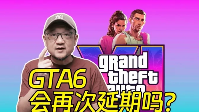 新预告来了，那GTA6还会再次延期吗？