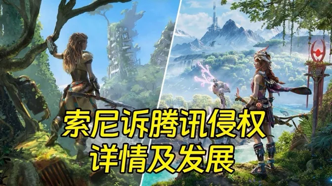索尼诉腾讯侵权官司详情，及可能发展