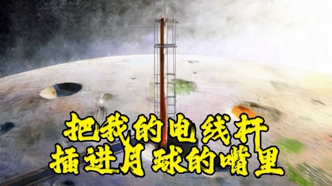 把我的电线杆插进月球的嘴里，就是我的英雄主义
