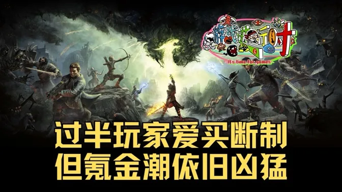 超过半数的玩家更爱买断制，为何氪金潮依旧凶猛？