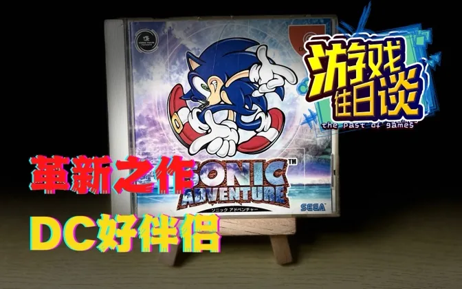 索尼克大冒险，系列革新之作，当年被我拿来显摆DC机能 游戏往日谈Vol.42