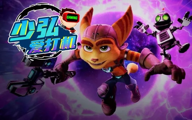《瑞奇和叮当 时空跳转》好玩吗？反正我玩得停不下来 少弘爱打机Vol.9