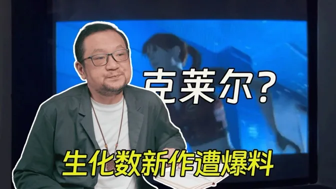 克莱尔挑大梁？生化数款新作遭爆料泄露