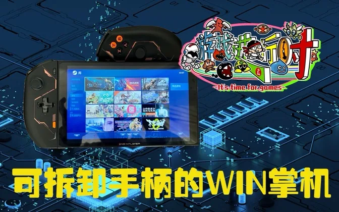 可拆卸手柄的Win掌机，是简单模仿NS还是另有用意？ 游戏进行时Vol.178