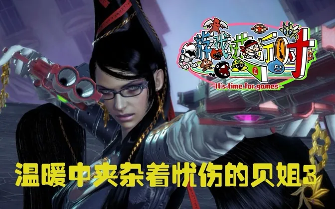 剧透！通关了贝姐3，我竟然在忧伤中夹杂着一丝温暖 游戏进行时Vol.153