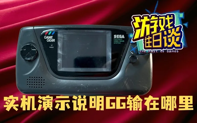 实机解说，世嘉掌机GG到底输在哪里？ 游戏往日谈Vol.191